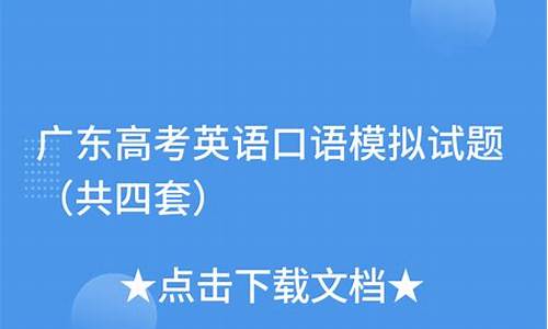 广东2017高考口语成绩_2021广东口语高考