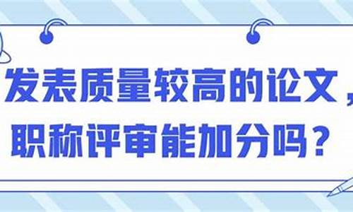 高考论文发表加分,高考论文发表加分怎么算