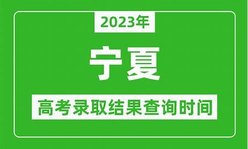 宁夏几号开始录取_宁夏录取什么时候公布