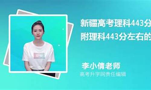 理科443高考,理科443分报什么学校