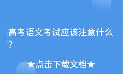 高考语文注意什么_高考语文考试技巧及注意事项