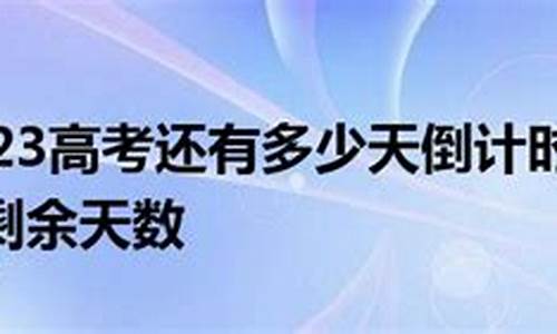 距2023高考还有5天快手号,距2023高考还有5天