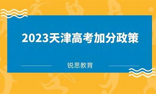 天津高考加分政策2014_天津高考加分政策2021