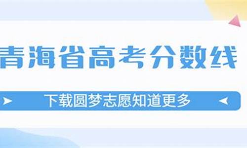 青海今年高考二本多少分,2021青海二本录取时间