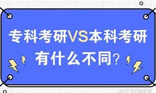 专科生考研和本科考研的区别_专科考研跟本科考研一样吗