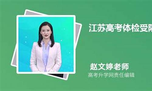 江苏高考体检结果查询官网入口,江苏高考体检结果查询