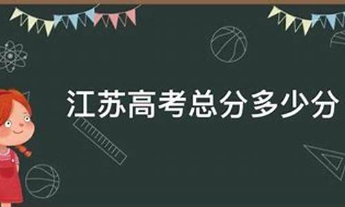 今年江苏高考总分多少分满分,今年江苏高考总分多少