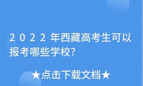 西藏高考报考条件,西藏高考报考