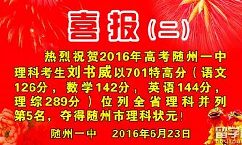 随州高考壮元_随州2016高考状元