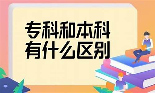 专科和本科区别大吗_专科和本科区别大吗男生