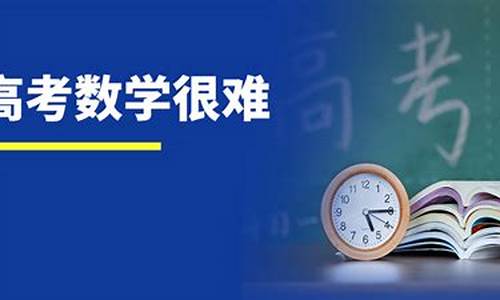 今年高考的数学难不难_今年高考数学难么