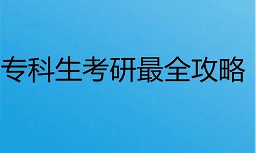 专科考研跟本科考研一样吗_专科考研和本科考研有区别吗