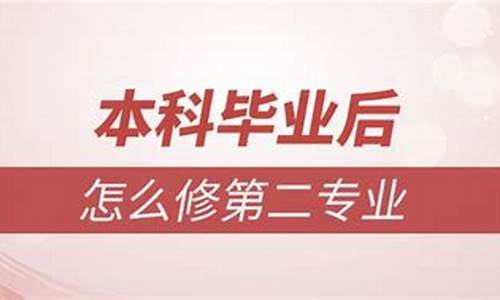 本科毕业后修第二专业多长时间毕业_本科毕业后修第二专业有哪些方式