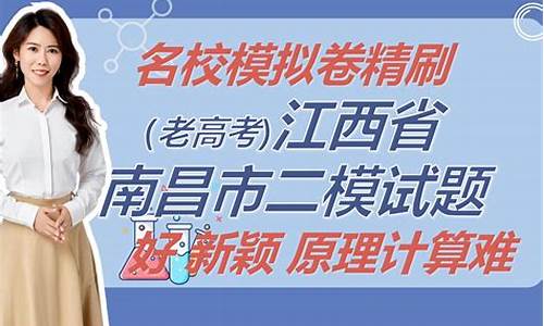 南昌高考二模时间2023_南昌高考二模2017