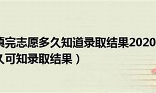 填完志愿多久知道录取了江西,填完志愿多久知道录取了江西师范大学