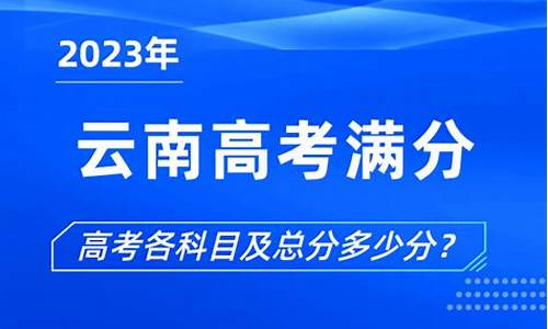 云南2017高考满分多少,2017云南高考分数线段人数