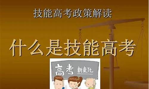 技能高考是怎样的_技能高考是怎样的题型