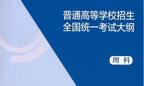 高考考试大纲,高考考试大纲什么时候取消