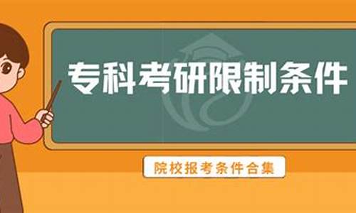 专科生怎么报考研究生流程,专科生怎么考研,报考条件有哪些