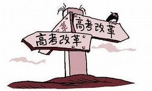 北京高考改革方案解读,北京酝酿高考改革