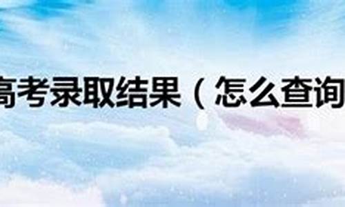 高考成绩被冒名顶替_怎样查询高考被冒名顶替