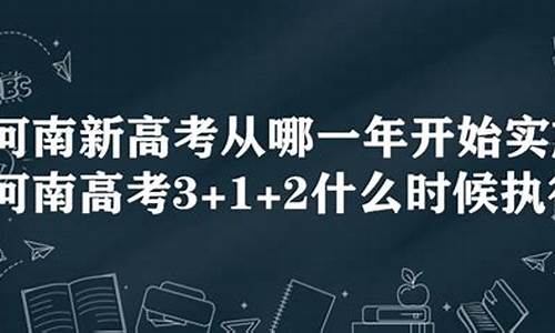 河南实施新高考吗_河南高考实行新高考制度吗