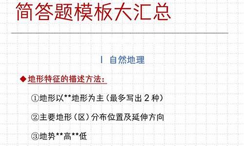 2020地理高考答题万能模板_地理答题模板2017高考