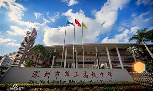 深圳第三高级中学高考,深圳第三高级中学高考成绩