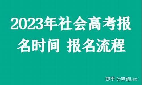 社会考生高考报名时间_社会高考报名时间