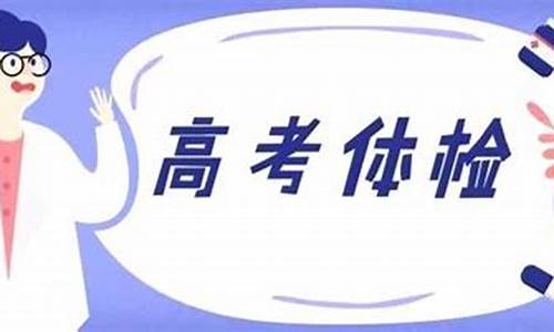 高考体考注意事项_高考体考要准备些什么东西