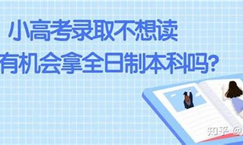 高考录取不想去 可以去别的学校上吗?_高考录取不想去