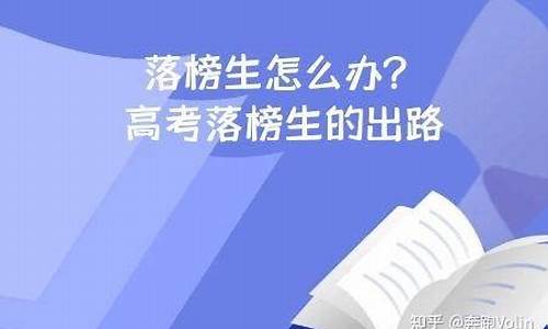 今年高考落榜生怎么办,2021高考落榜生的八种出路