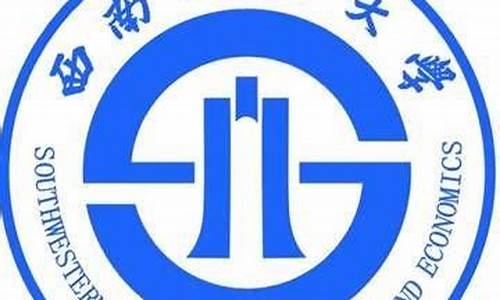 西南财经大学高考录取分数线_西南财经大学大学录取分数线2020