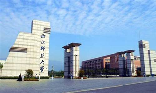 浙江师范大学2020年录取分,浙江师范学院2024录取分数线