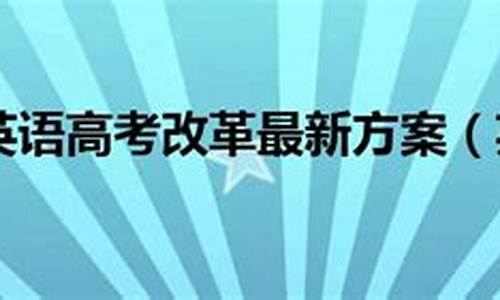 英语高考改革河南,河南高考英语改革新方案2020