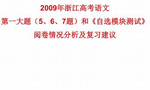 2009年浙江高考语文,2009年浙江高考语文作文几分满分