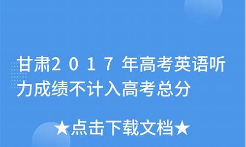 2017年甘肃中考英语试卷及答案,甘肃2017英语高考答案