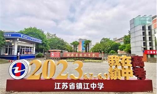 镇江中学高考,镇江中学高考2023