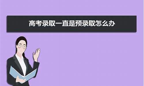 预录取到底是被录取了还是没有被录取_预录取是必须会被录吗