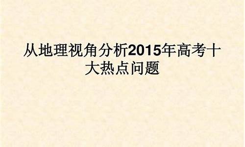 2015地理全国卷1答案及解析,2015地理高考热点