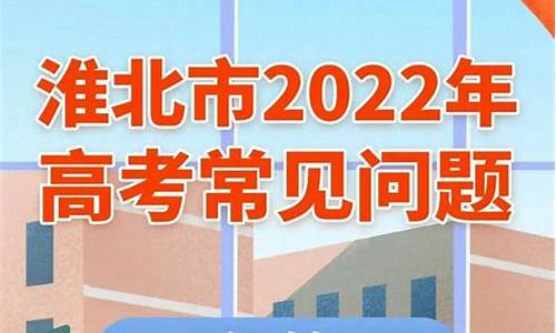 2021年淮北高考考点,2017淮北高考考点