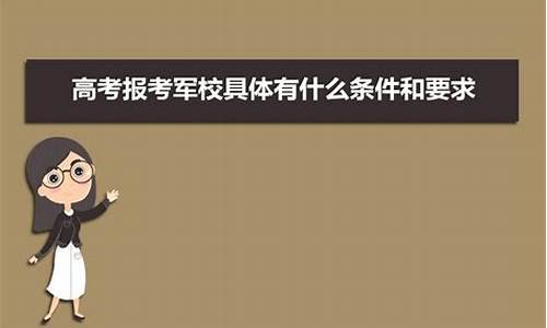 高考生报考军校是有军籍还是没有军籍的_高考生报考军校