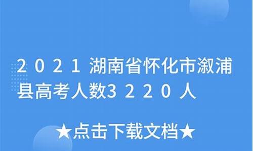 怀化市高考人数,怀化市2021年有多少高考生