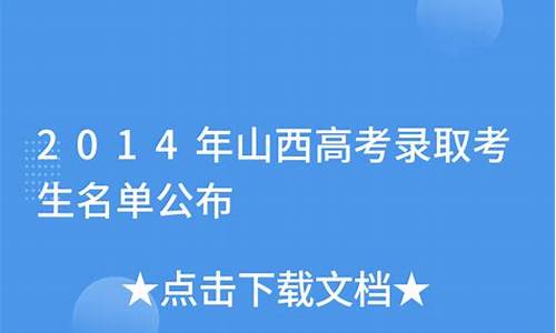 2014年山西高考招生_2014年山西省高考人数