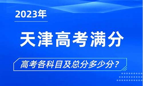 天津高考多少分满分2023_天津高考多少分满分