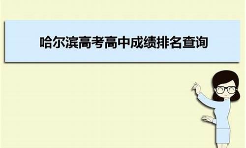 哈尔滨14中高考成绩_哈尔滨14中高考成绩怎么样