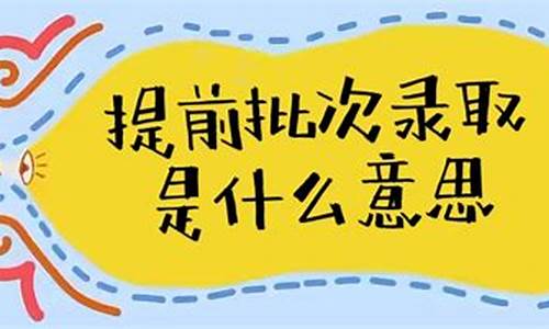 提前批次录取专业不理想能退档吗_提前批次录取专业