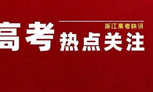 2013浙江省高考语文,2013年浙江高考语文题目