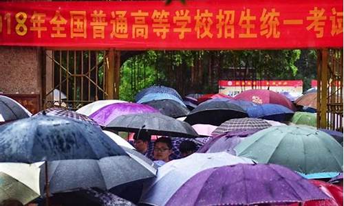 暴雨中高考高考现场_高考遇上下雨天