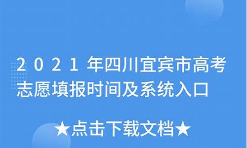 宜宾高考志愿填报网站,宜宾高考志愿填报